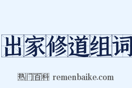 出家修道组词是什么意思的图片